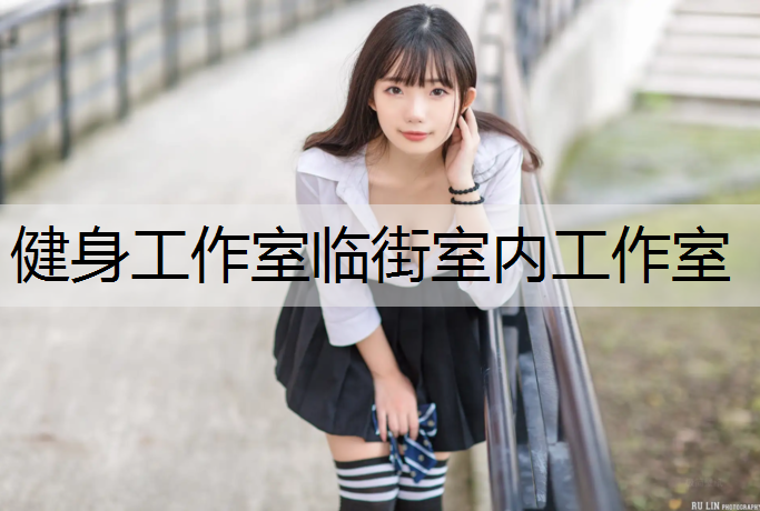 健身工作室临街室内工作室