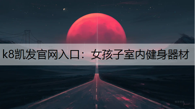 女孩子室内健身器材