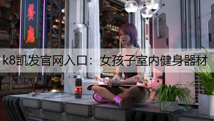 女孩子室内健身器材