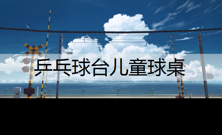 乒乓球台儿童球桌