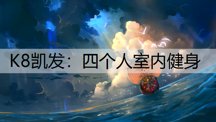 四个人室内健身