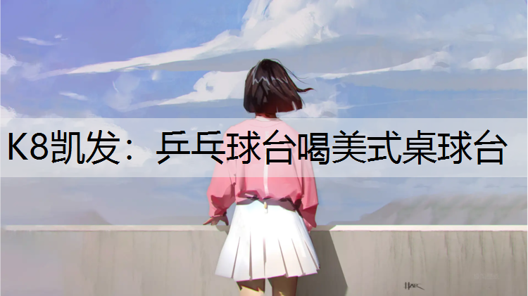 乒乓球台喝美式桌球台