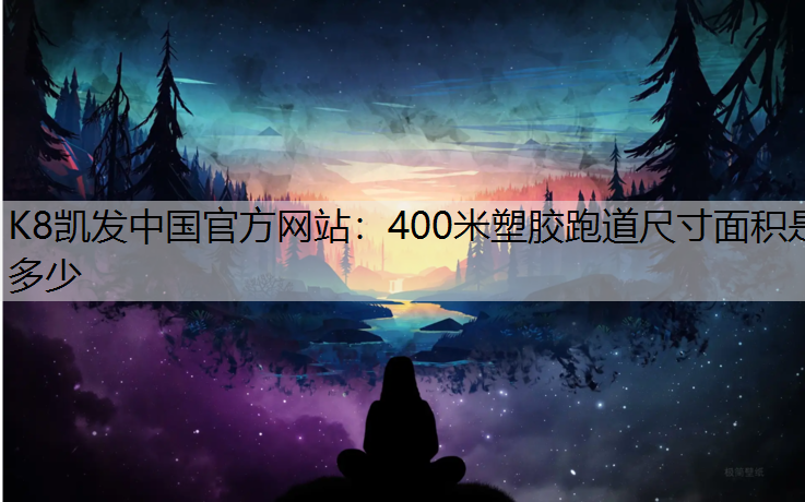 400米塑胶跑道尺寸面积是多少