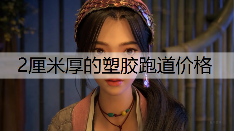 2厘米厚的塑胶跑道价格