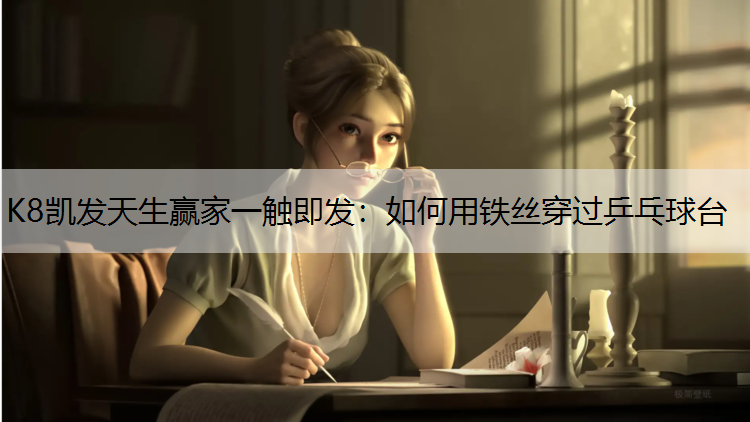 如何用铁丝穿过乒乓球台