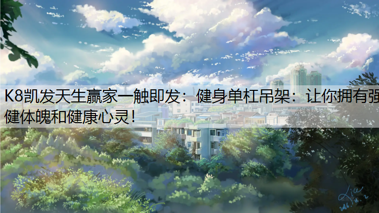 健身单杠吊架：让你拥有强健体魄和健康心灵！
