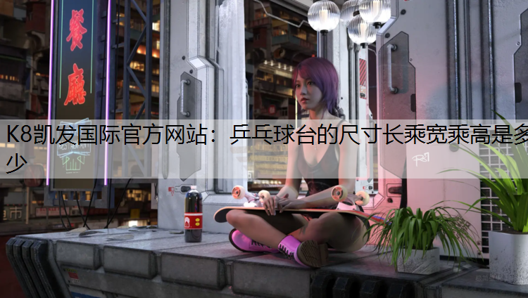乒乓球台的尺寸长乘宽乘高是多少