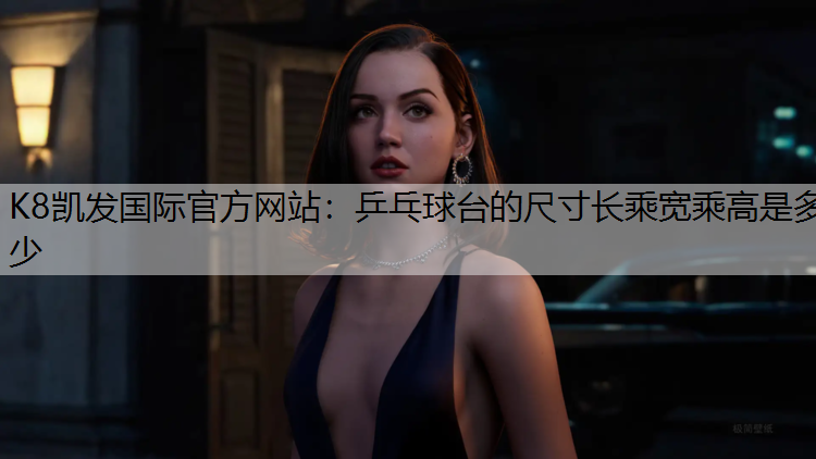 乒乓球台的尺寸长乘宽乘高是多少