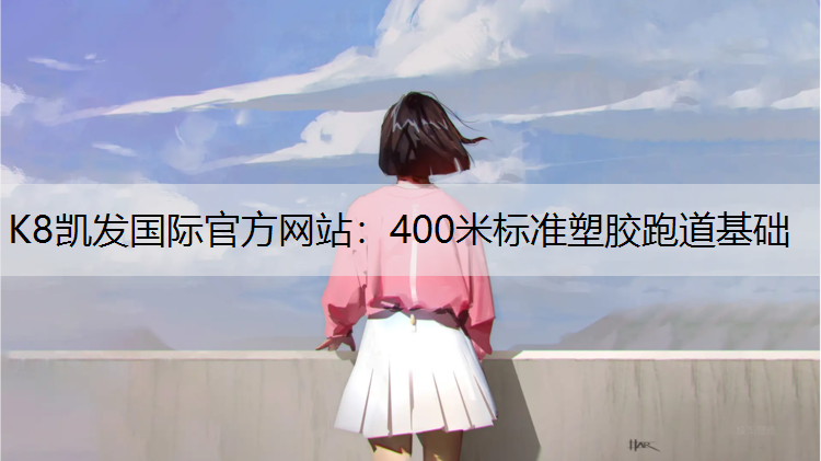 400米标准塑胶跑道基础