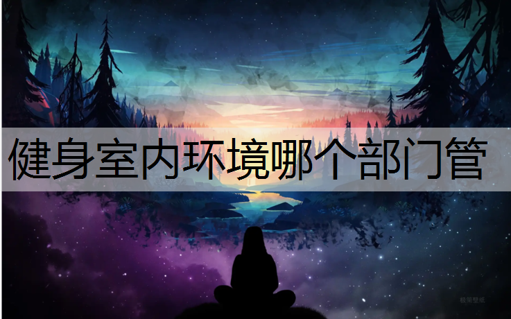 健身室内环境哪个部门管