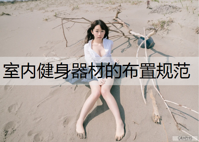 室内健身器材的布置规范